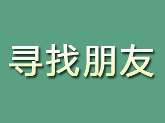 长清寻找朋友