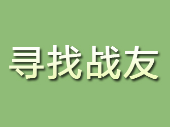 长清寻找战友